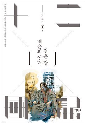 백은의 언덕 검은 달 4