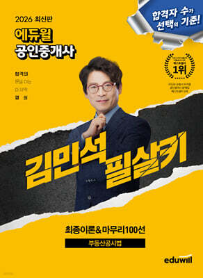 2026 에듀윌 공인중개사 김민석 필살키 부동산공시법