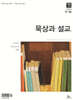 매일성경 묵상과 설교 (격월간) : 9,10월호 [2026]