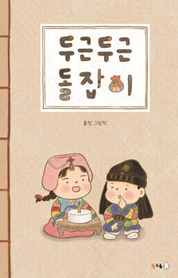 [그래제본소] 두근두근 돌잡이
