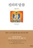 진리의 말씀(양장본,하드커버)