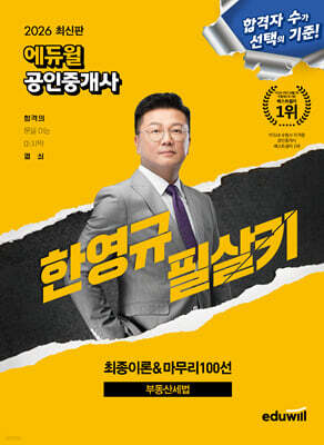 2026 에듀윌 공인중개사 한영규 필살키 부동산세법