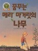 꿈꾸는 메리 마거릿의 나무