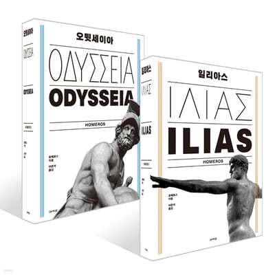 일리아스 + 오뒷세이아 세트