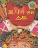 로사가 만든 스튜