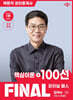 2026 박문각 공인중개사 김덕수 파이널 패스 100선 1차 민법·민사특별법