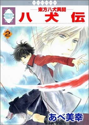 八犬傳 東方八犬異聞 2