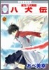 八犬傳 東方八犬異聞 2
