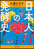 日本人の發酵史