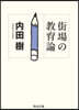 街場の敎育論