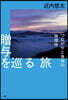 贈輿を巡る旅
