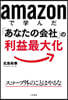 amazonで學んだ「あなたの會社」の利