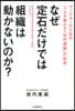 なぜ定石だけでは組織は動かないのか?