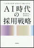 AI時代の採用戰略