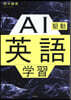 AI驅動英語學習