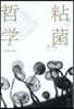粘菌哲學