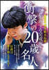 藤井聰太傳說 加速する完成形! 完全保存版