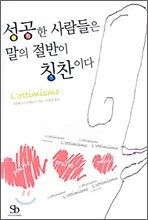 성공한 사람들은 말의 절반이 칭찬이다