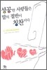 성공한 사람들은 말의 절반이 칭찬이다