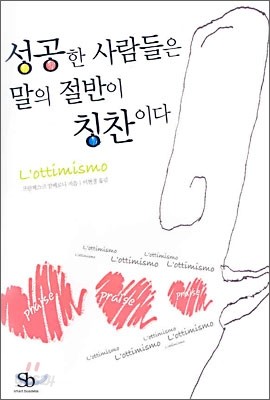 성공한 사람들은 말의 절반이 칭찬이다