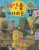 태양을 기다리는 집