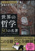 世界の哲學50の名著