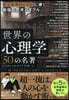 世界の心理學50の名著