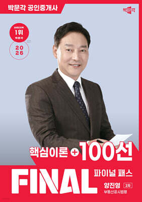 2026 박문각 공인중개사 양진영 파이널 패스 100선 2차 부동산공시법령