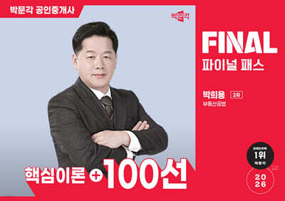 2026 박문각 공인중개사 박희용 파이널 패스 100선 2차 부동산공법