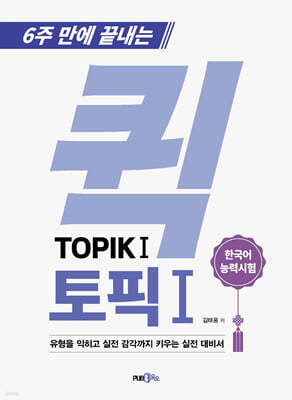 6주 만에 끝내는 퀵 TOPIK 1