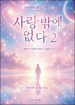 사랑밖에 없다 2