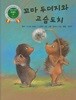 꼬마 두더지와 고슴도치