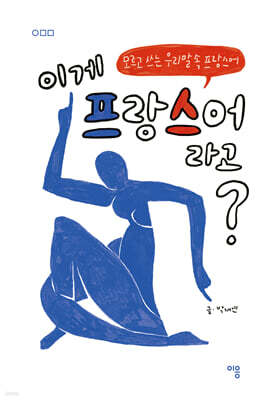 이게 프랑스어라고?