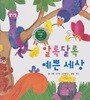 알록달록 예쁜 세상
