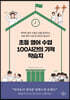 초등 영어 수업 100시간의 기적 학습지