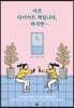 이건 다이어트 책입니다, 하지만