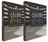 심리학 콘서트 세트