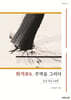 화역畫易, 주역을 그리다