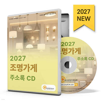2027 조명가게 주소록 CD