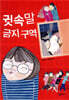 귓속말 금지 구역