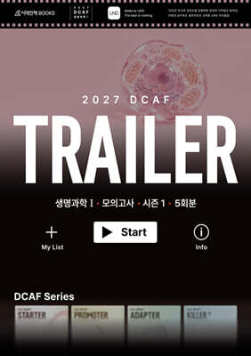 2027 DCAF 생명과학1 트레일러(TRAILER) 모의고사 시즌1 5회분+복습용N제 (2026년)