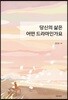 당신의 삶은 어떤 드라마인가요