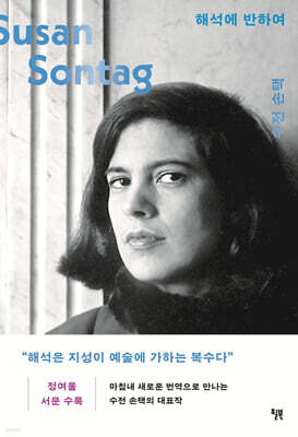[대여] 해석에 반하여