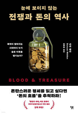 [대여] 눈에 보이지 않는 전쟁과 돈의 역사