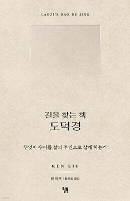 [대여] 길을 찾는 책 도덕경