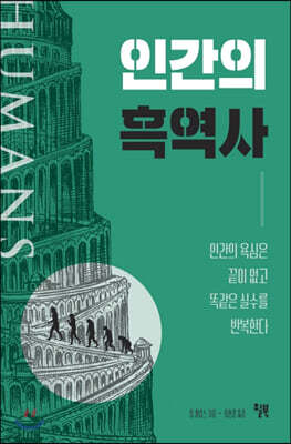 [대여] 인간의 흑역사