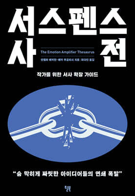 [대여] 서스펜스 사전