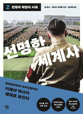 [대여] 선명한 세계사 2