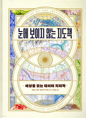 [대여] 눈에 보이지 않는 지도책
