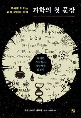 [대여] 과학의 첫 문장